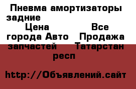 Пневма амортизаторы задние Range Rover sport 2011 › Цена ­ 10 000 - Все города Авто » Продажа запчастей   . Татарстан респ.